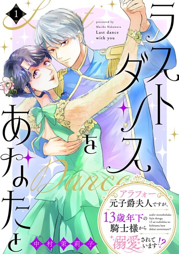 ラストダンスをあなたと〜アラフォー元子爵夫人ですが、13歳年下の騎士様から溺愛されています!?〜
