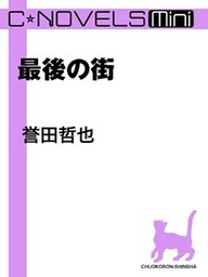 C★NOVELS Mini 最後の街