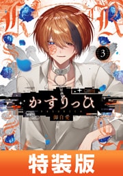 かすりっひ 3巻特装版 小冊子付き【デジタル版限定特典付き】