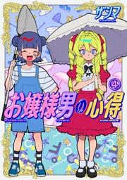 お嬢様男の心得（４）