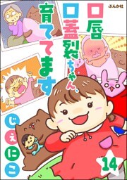 口唇口蓋裂ちゃん、育ててます（分冊版）　【第14話】