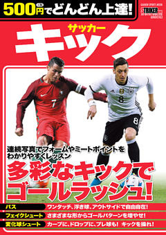 500円でどんどん上達！　サッカー　キック