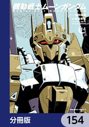 機動戦士ムーンガンダム【分冊版】　154