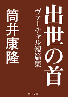 出世の首　ヴァーチャル短篇集