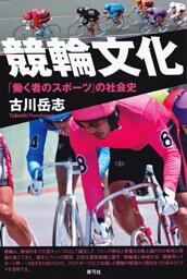 競輪文化　「働く者のスポーツ」の社会史