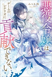 悪役令嬢はゲームのシナリオに貢献できない