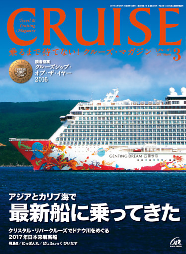 CRUISE（クルーズ）2017年3月号