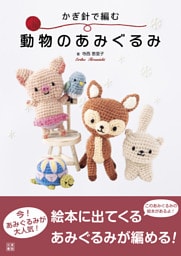 かぎ針で編む　動物のあみぐるみ
