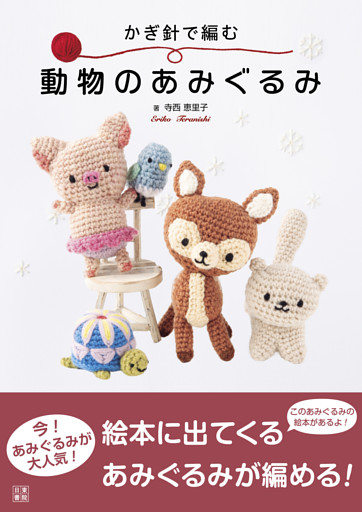 かぎ針で編む　動物のあみぐるみ