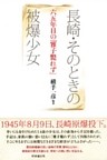 長崎・そのときの被爆少女　六五年目の『雅子斃れず』