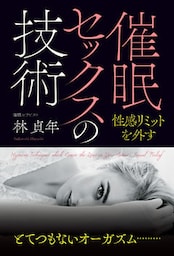 催眠セックスの技術
