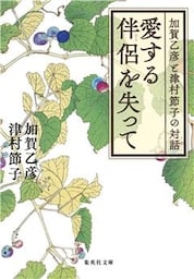 愛する伴侶を失って　加賀乙彦と津村節子の対話