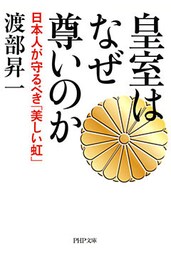 皇室はなぜ尊いのか