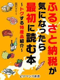 er-ふるさと納税が気になったら最初に読む本 ~トクする特産品紹介~
