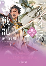 新装版　デルフィニア戦記　第Ⅱ部　異郷の煌姫２