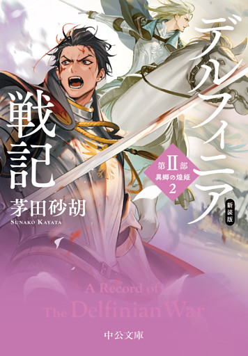新装版　デルフィニア戦記　第Ⅱ部　異郷の煌姫２