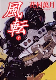 風転　下