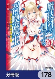 魔技科の剣士と召喚魔王【分冊版】　178