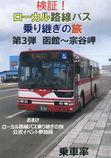 検証！ローカル路線バス乗り継ぎの旅