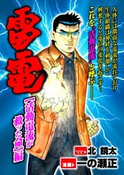 雷電 活動電流が救った命編