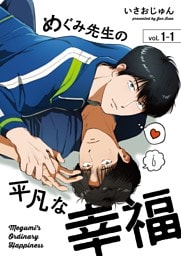 めぐみ先生の平凡な幸福（1-1）