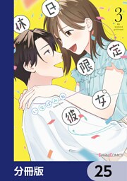休日限定彼女【分冊版】　25