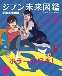 ホラーが好き！１３　ジブン未来図鑑　職場体験完全ガイド＋