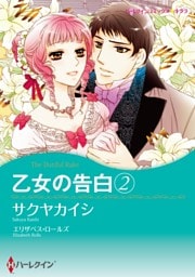 乙女の告白 ２【分冊】 11巻
