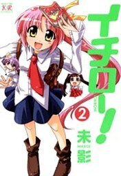 イチロー！　2巻