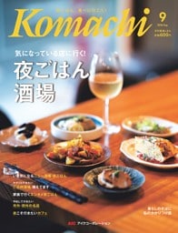 愛媛こまち 2026年9月号