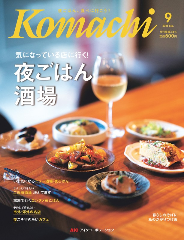 愛媛こまち 2026年9月号