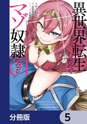 異世界転生したのでマゾ奴隷になる【分冊版】　5