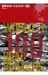 世界のボートビルダー100