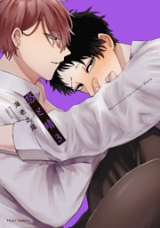 悠と晴 ３【電子特典付き】