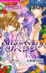 Strawberryリベンジ　前編　１　Ｓｔｒａｗｂｅｒｒｙリベンジ【分冊版1/10】