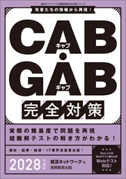 CAB・GAB完全対策　2028年度版
