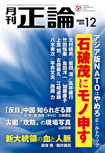 月刊正論2024年12月号