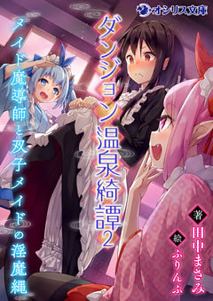 ダンジョン温泉綺譚（2）メイド魔導師と双子メイドの淫魔縄