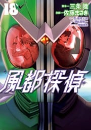 風都探偵（１８）