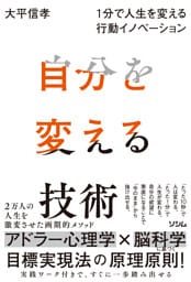 自分を変える技術 １分で人生を変える行動イノベーション