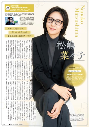 ［冬ドラマ開幕！ 主役メッセージ］松嶋菜々子『おコメの女 - 国税局資料調査課・雑国室 -』