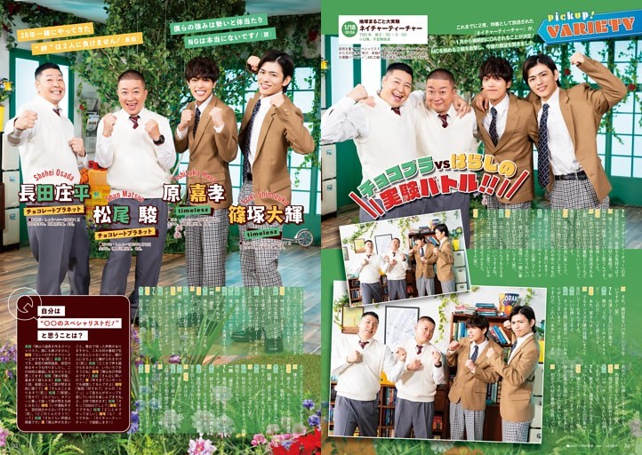 ［Pickupバラエティ］チョコレートプラネット＆原 嘉孝＆篠塚大輝『地球まるごと大実験 ネイチャーティーチャー』