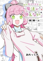 私の魔法の先生は魔法が使えない -第二幕-（３）