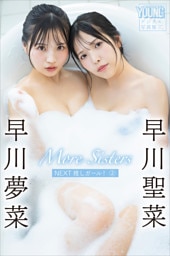 早川聖菜　早川夢菜　Ｍｏｒｅ　Ｓｉｓｔｅｒｓ　ＮＥＸＴ推しガール！２　ヤンマガデジタル写真集