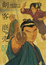 剣客商売　55巻