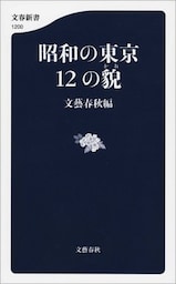 昭和の東京 12の貌