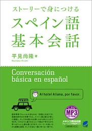 ストーリーで身につけるスペイン語基本会話（音声DL付）