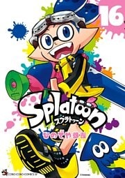 Splatoon（１６）