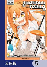 きみはかわいいれぷたいる【分冊版】　5