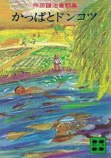 坪田譲治童話集